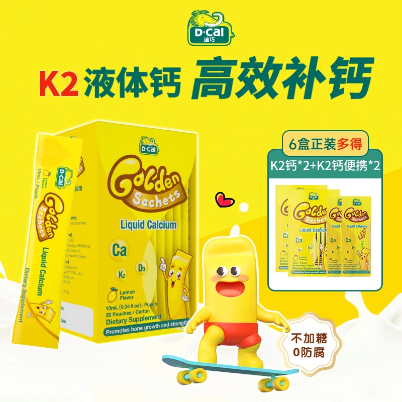 迪巧小黄条液体钙20条/盒*6多得液体钙*2+钙便携*2婴幼儿补钙A262