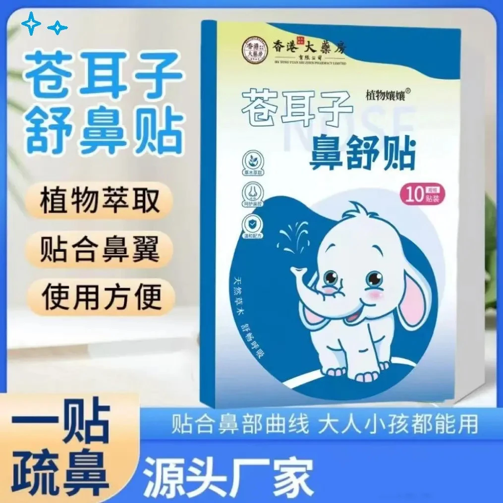 【央妈推荐】换季舒缓鼻塞儿童苍耳子鼻舒贴草本通气神器畅快呼吸