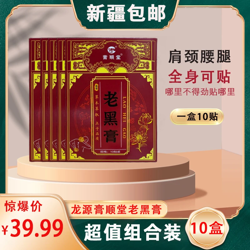 【新疆包邮】2403-膏顺堂老黑膏10贴装