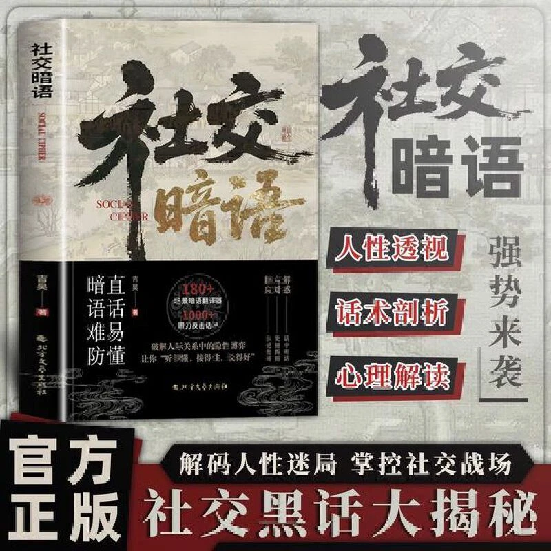 【当当】社交暗语 易懂暗语难防破解人际关系隐形博弈解码人性迷