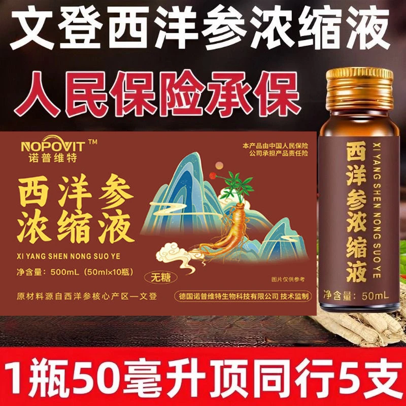 诺普维特正宗特级西洋参浓缩液山东文登参饮口服液西洋参浓缩液