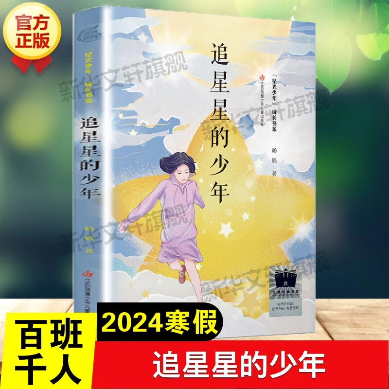 正版包邮追星星的少年 杨娟著百班千人五年级小学生阅读推荐书目