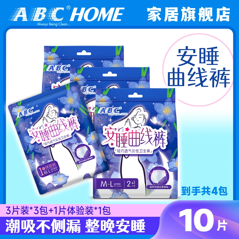 ABC10条安睡裤超声波贴合腰围裤型卫生巾不侧漏粉丝福利纤薄轻透