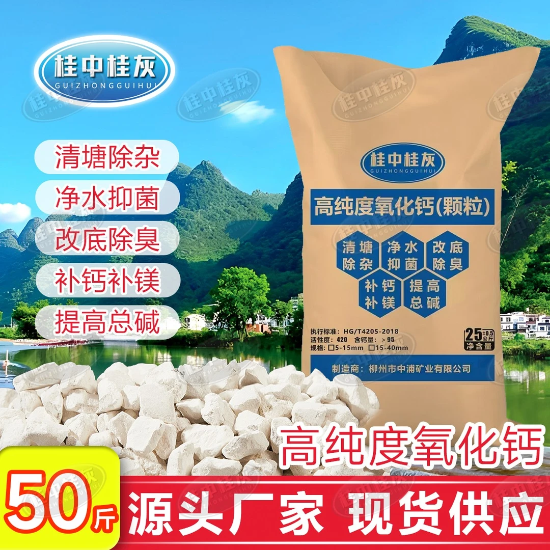 【桂灰】生石灰高纯度氧化钙颗粒鱼虾塘消杀净化水质水产养殖农用