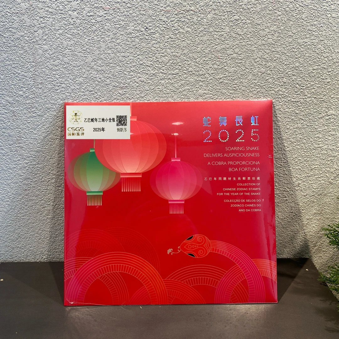 （港）乙巳蛇年三地小全张2025年发行收藏邮票评级