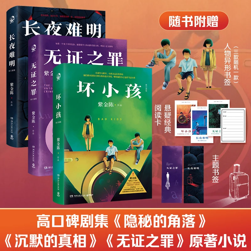 坏小孩无证之罪长夜难明 紫金陈 电视剧隐秘的角落原著小说