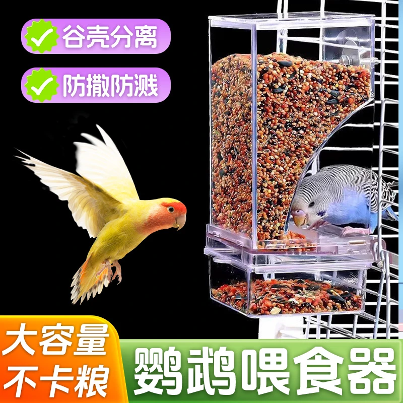 【大容量 防撒防溅】鹦鹉自动喂食器鸟用防撒谷壳分离食盒下料器KJ商品图
