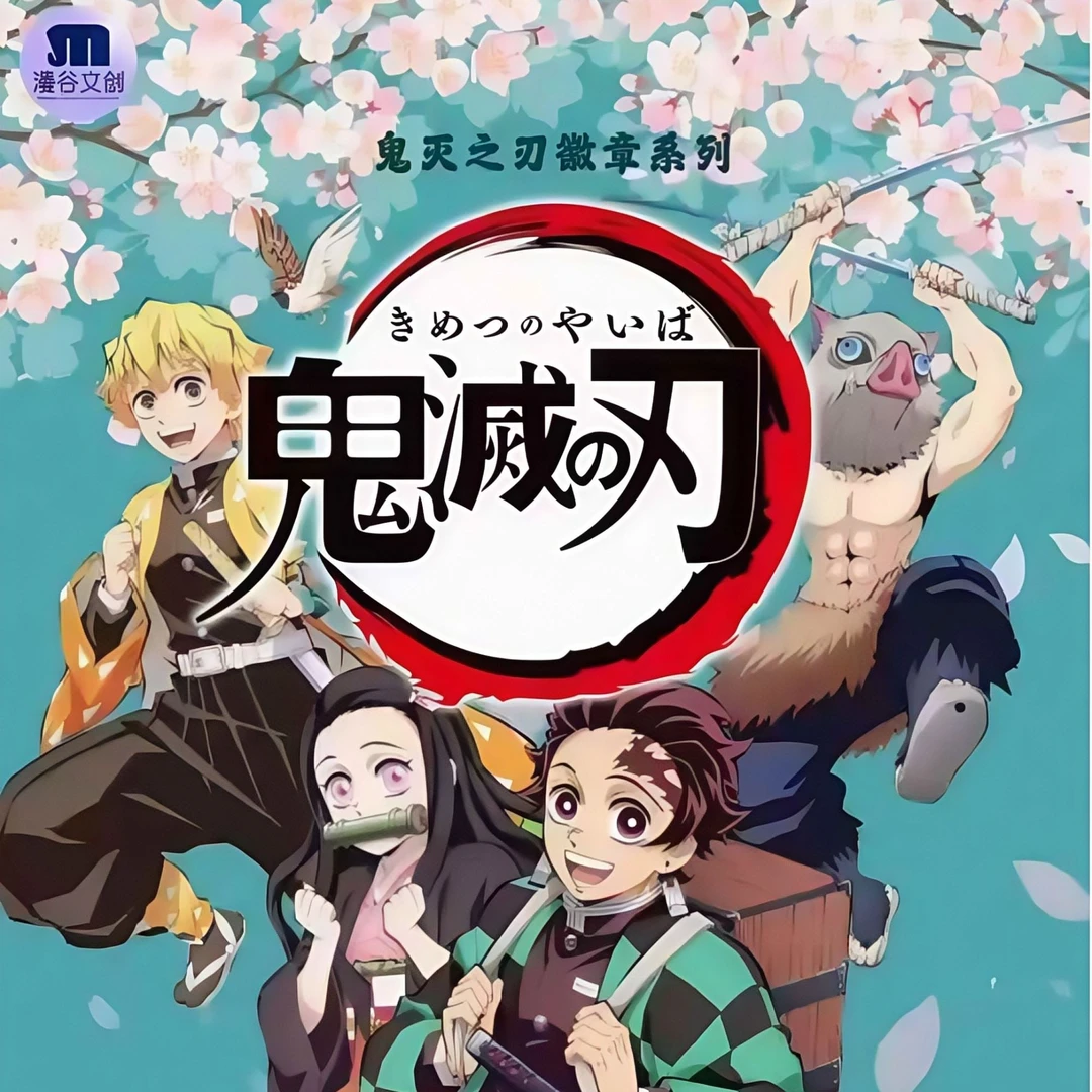 【拆包】（鬼灭之刃）漫谷文创同人二创吧唧盲盒（代拆）