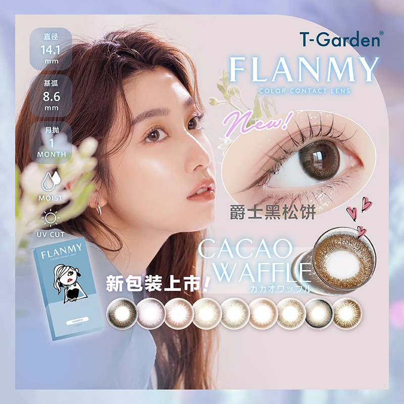 Flanmy美瞳月抛一副爆款小直径T-Garden美瞳素颜通勤彩色隐形眼镜