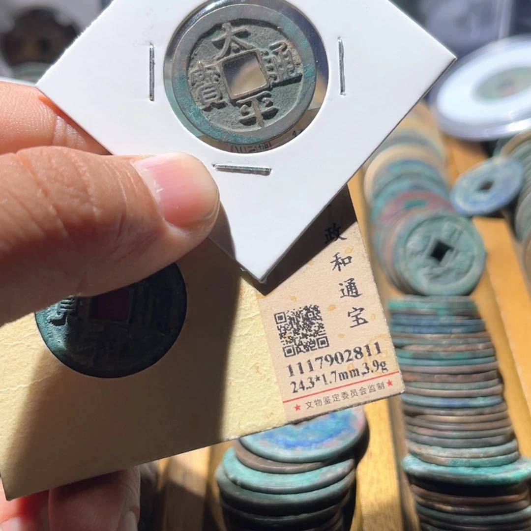 铜风**流公博评级太平通宝