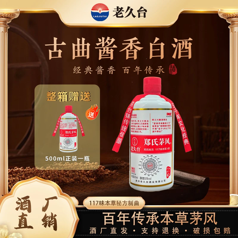 老久台郑世茅纯坤沙酱香型117味入曲纯粮53度酱香酒53%Vol