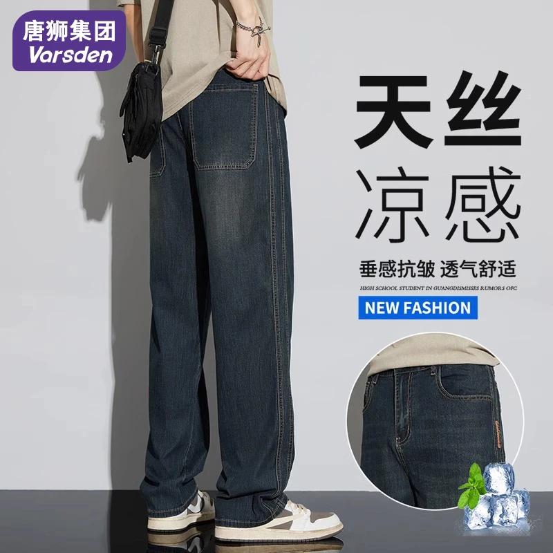 唐狮集团Varsden夏季薄款天丝牛仔裤男士直筒阔腿透气休闲长裤子