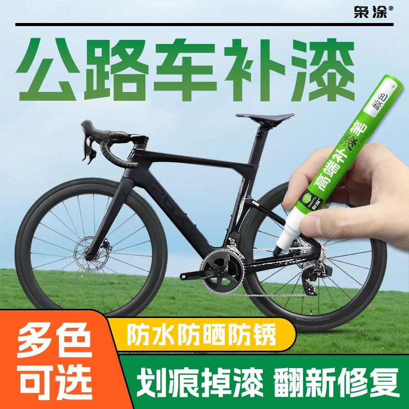 公路车补漆笔山地自行车摩托车补漆神器划痕漆面掉漆修复油漆笔
