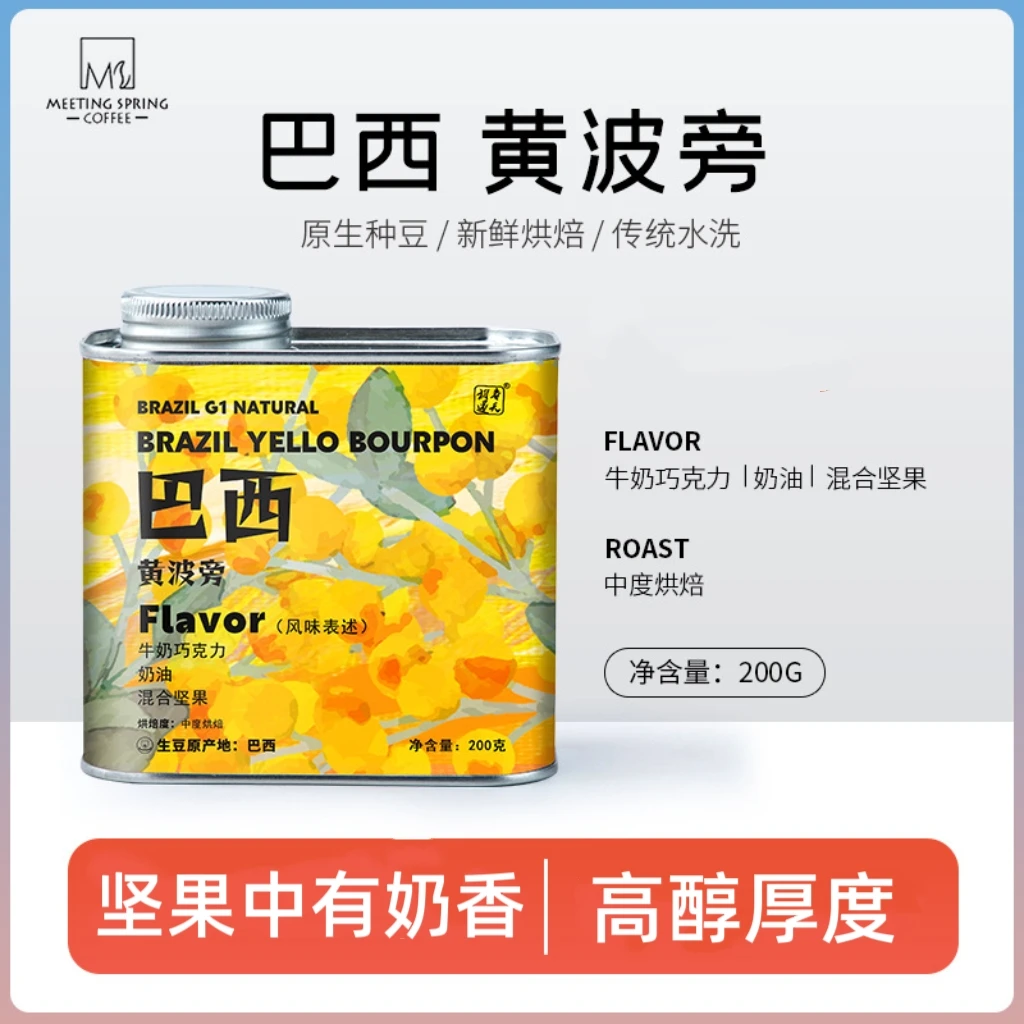 精品巴西黄波旁精品手冲咖啡豆单品咖啡豆低酸中度新鲜烘焙200g