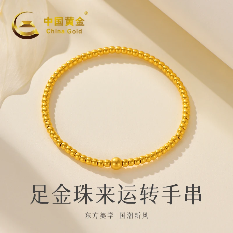 【达人专属】【中国黄金】足金·小圆满金珠手串珠来运转送礼 #20789