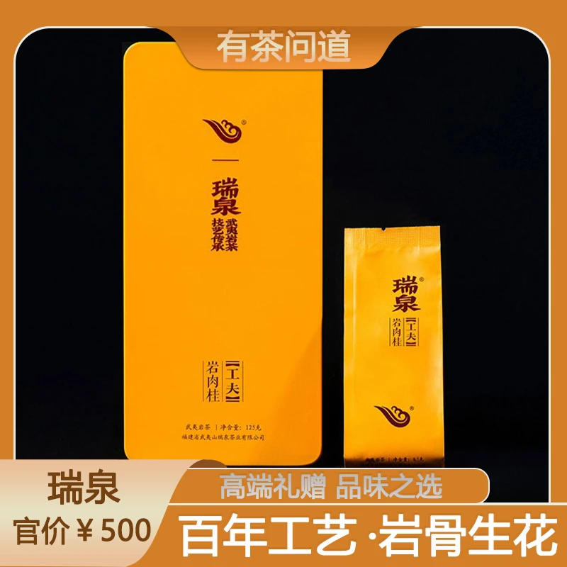 瑞泉岩肉桂铁盒装茶叶送礼武夷岩茶瑞泉肉桂岩茶水帘洞乌龙茶茶