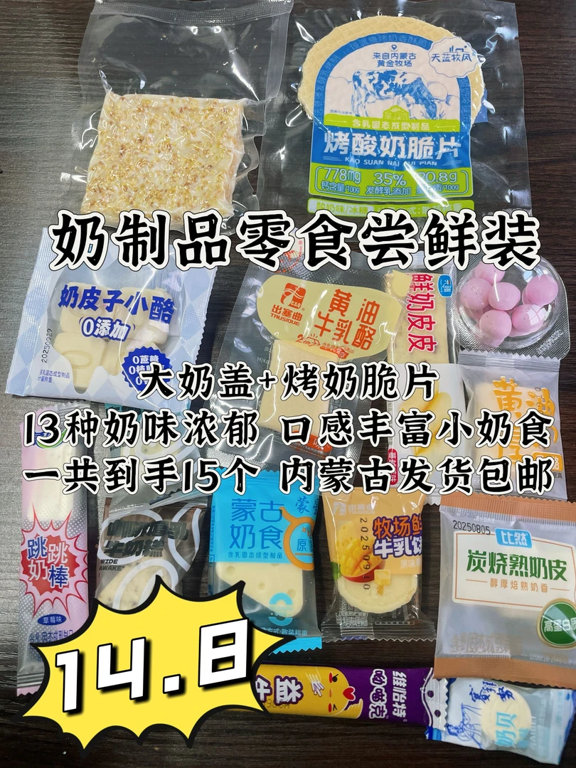 内蒙古奶制品零食尝鲜装，大奶盖+烤奶脆片到手一共15种，内蒙包邮