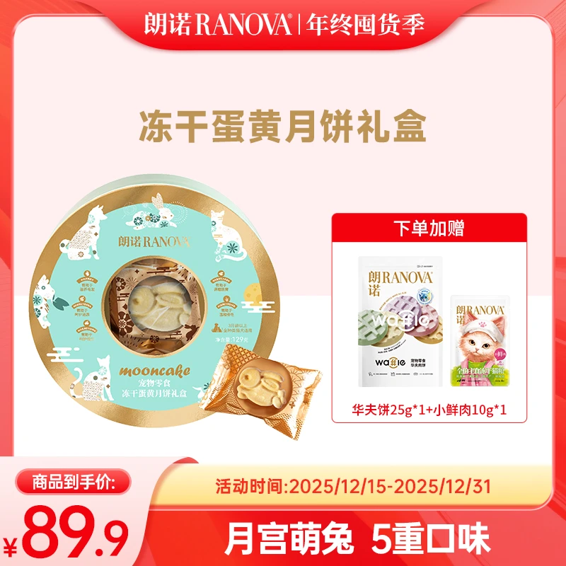 【超值礼包】朗诺中秋宠物月饼猫犬通用兔兔造型冻干蛋黄月饼礼盒