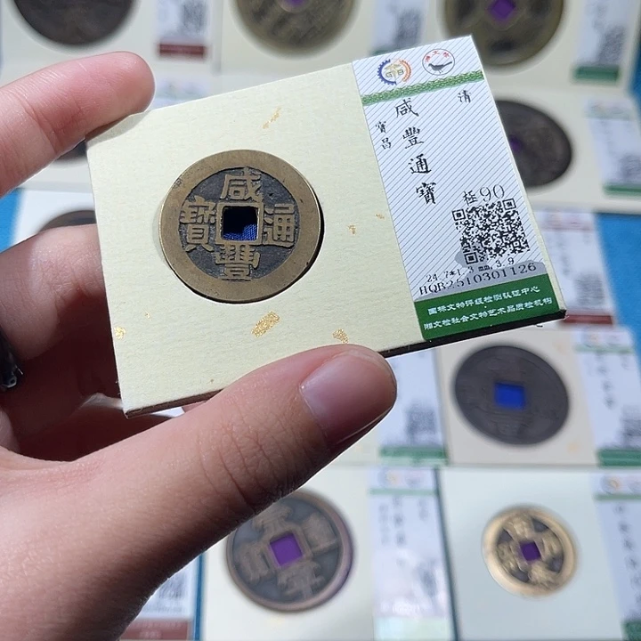 铜小轻咸丰通宝1126