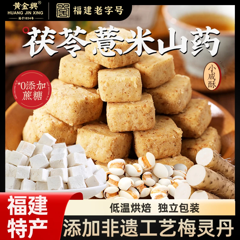 【拍3发5】0蔗糖湿旡踪小咸酥 茯苓薏米山药酥 非油炸 福建非遗特产