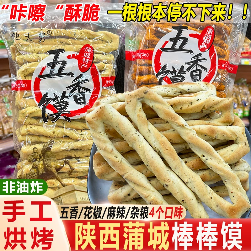 他大舅棒棒馍陕西蒲城五香杂粮手工孕妇烤干馍酥脆石头馍特产零食