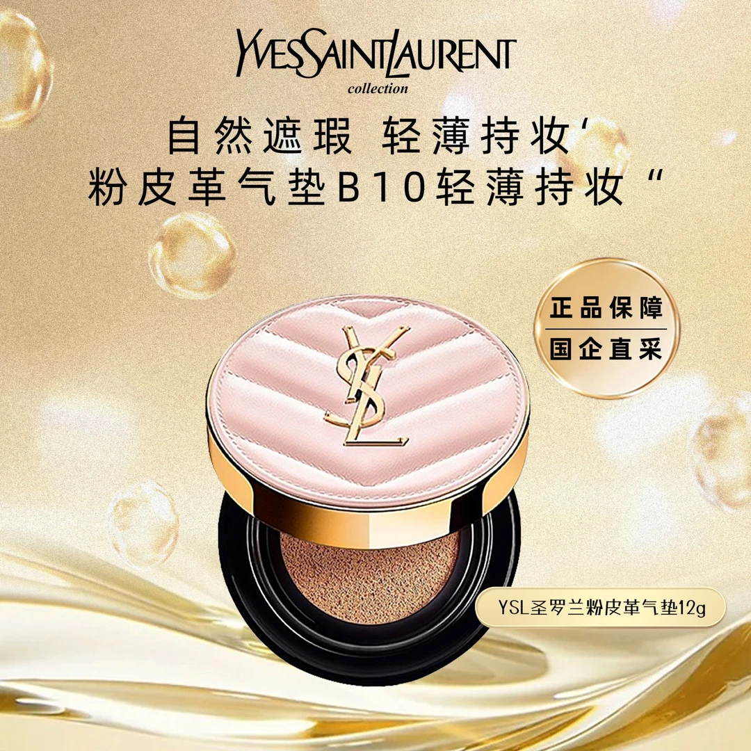 YSL圣罗兰/粉色皮革气垫遮瑕持妆正品送女友礼物流光风