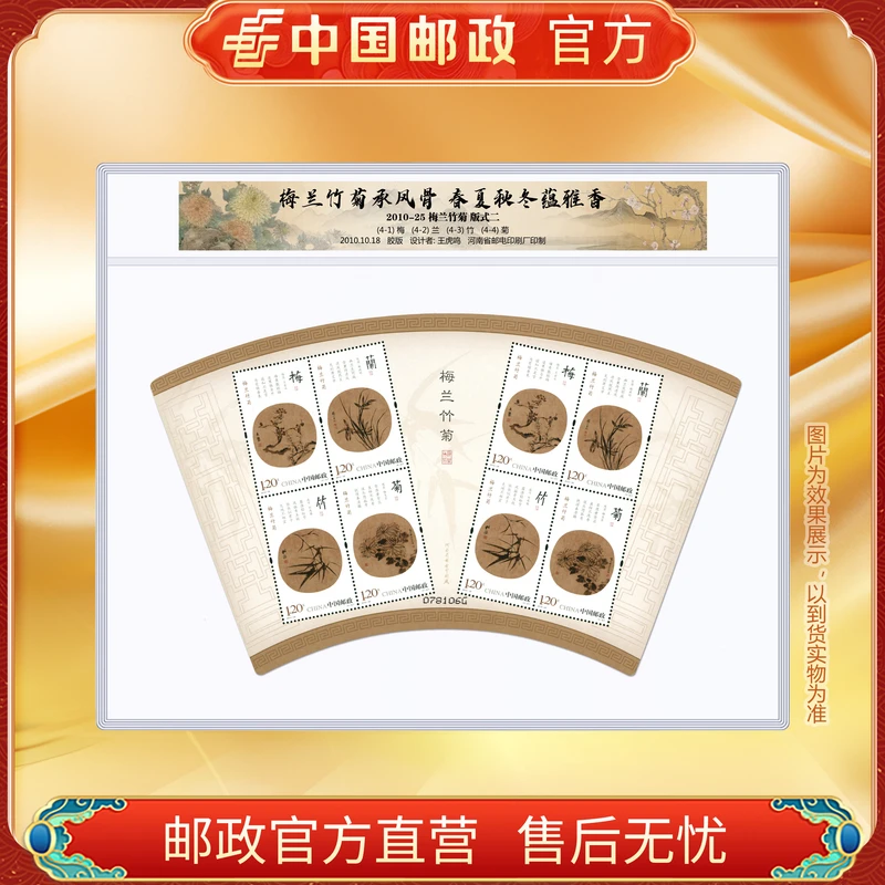 中国邮政官方 2010-25 梅兰竹菊有齿小版-塑封