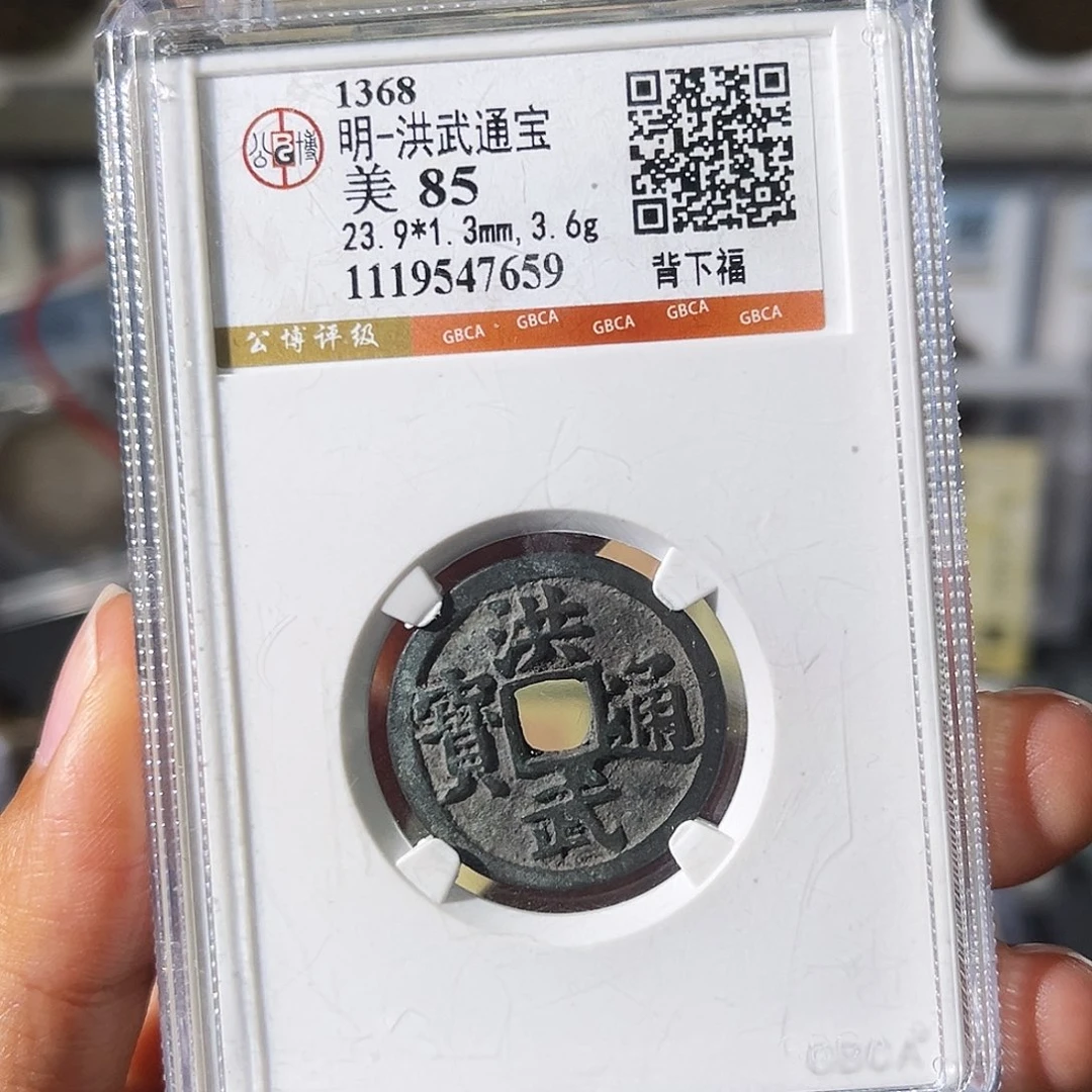 铜小瑶，洪武福洪福齐天，评级码7659