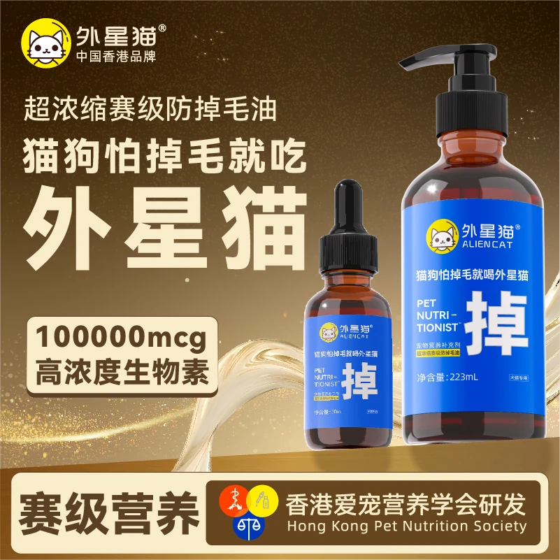 【猫狗必备】外星猫D-生物素赛级防掉毛油改善猫咪掉毛美毛科学养宠