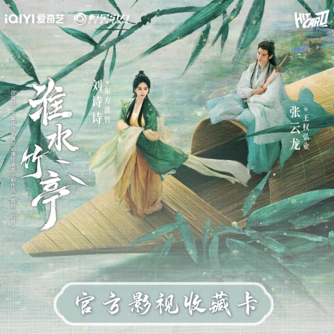 【拆盒】Hitcard《淮水竹亭》影视收藏卡牌 代拆