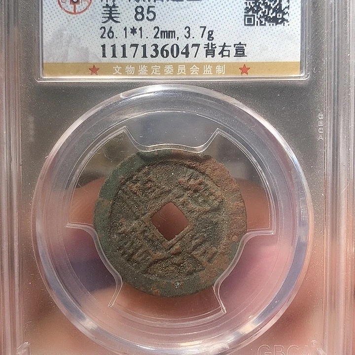 铜顺治通宝背右宣6047
