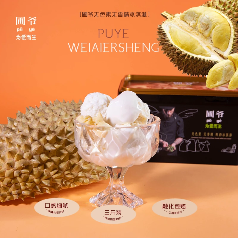 圃爷冰淇淋组合榴莲1500G＋500G