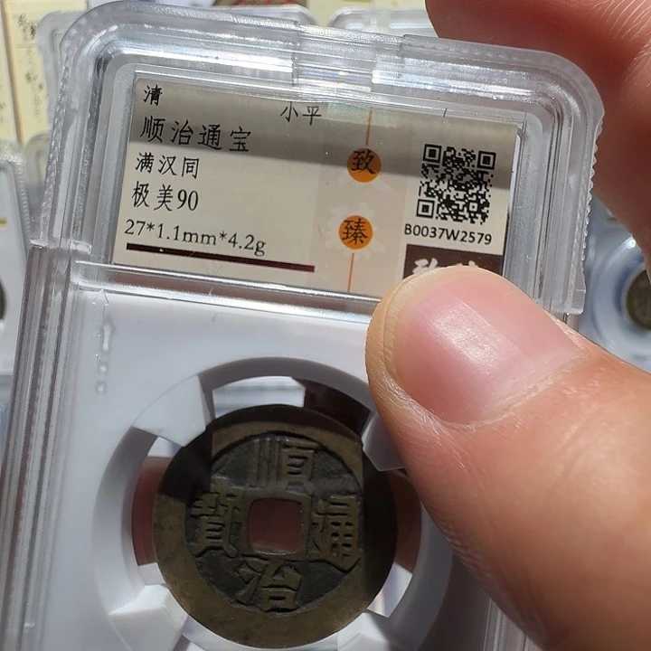 乐***观铜顺治满汉同2579福瑞22222222A