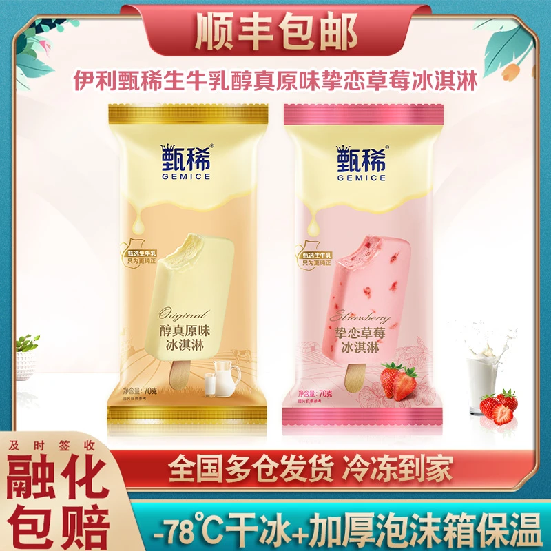 伊利甄稀冰淇淋挚恋草莓雪糕生牛乳果肉醇真原味奶香牛奶冰激凌