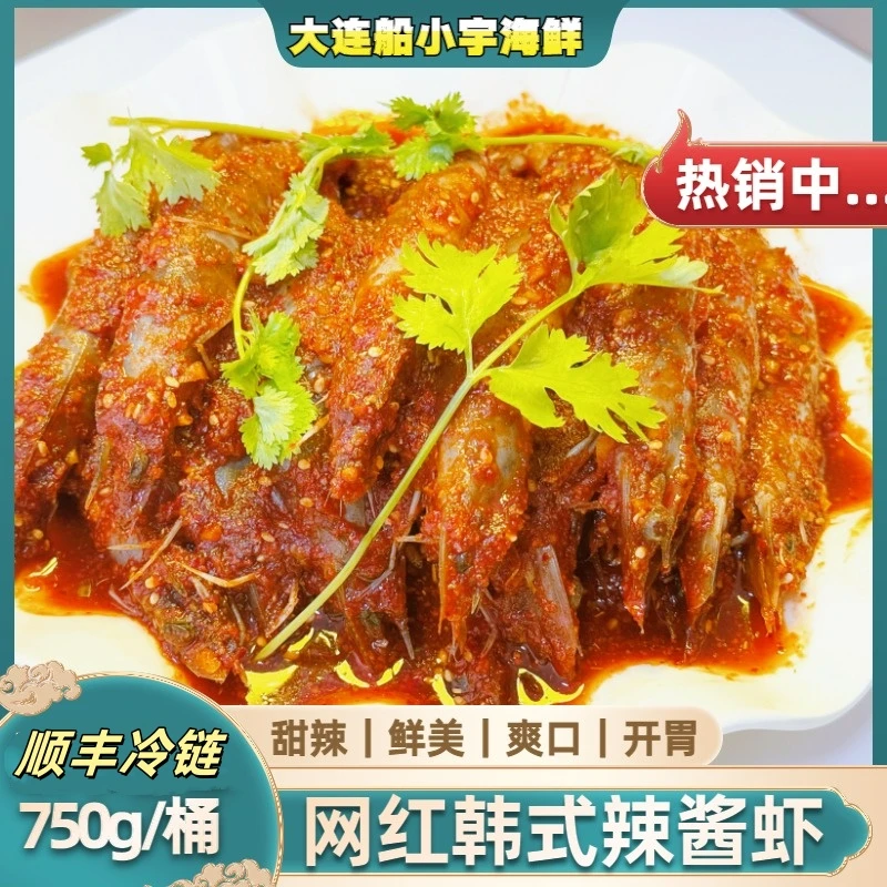 【船小宇】韩式辣酱虾 朝韩辣酱虾750g/桶  辣酱虾 顺丰
