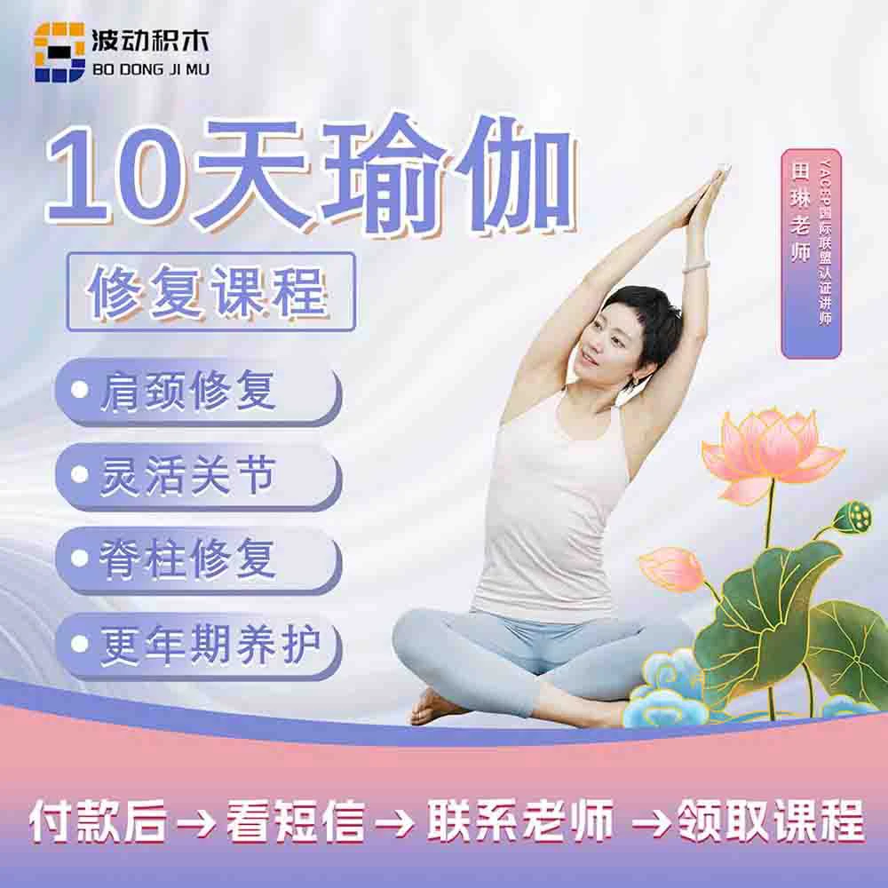 【瑜伽课程】居家锻炼0基础重塑自我10天修复高效减脂