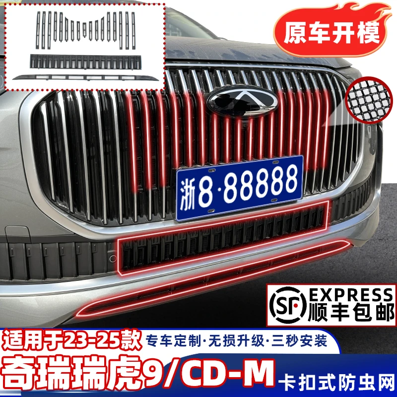 适用25奇瑞瑞虎9CD-M防虫网中网水箱冷凝器防尘免拆杠专用配件