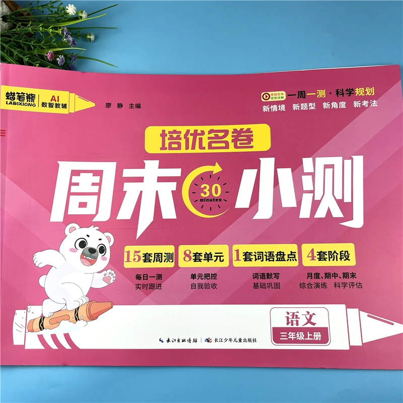 三年级上册语文周末测试卷人教版三年级语文单元复习卷期末真题卷