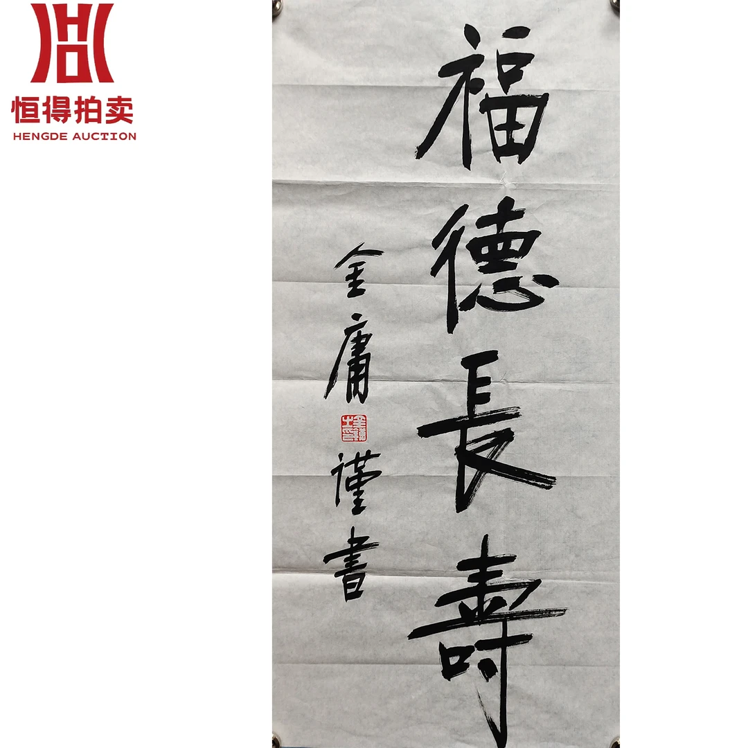 金庸书法软片福35x66