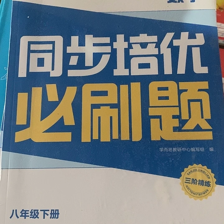 同步培优必刷题数学八年级下册