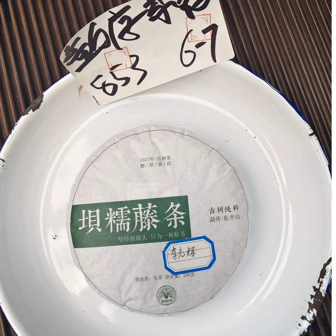 【853号】2023年坝糯藤条大树混采 春 普洱茶生茶 200克 6月7日