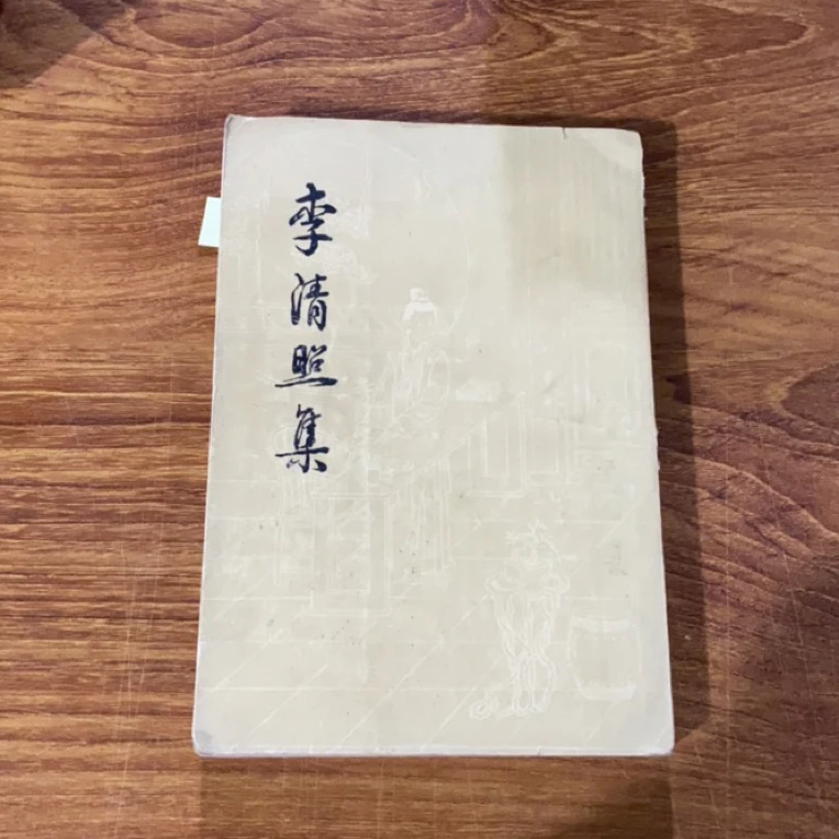 8新  李清照集 二手书瑕疵同款通用品相以直播间为主
