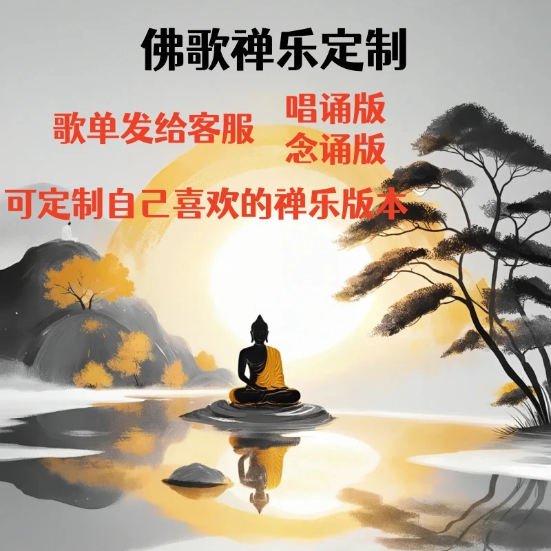 定制车载禅歌大悲咒观音cd盘存卡放松静心音乐地藏经六字五音心经