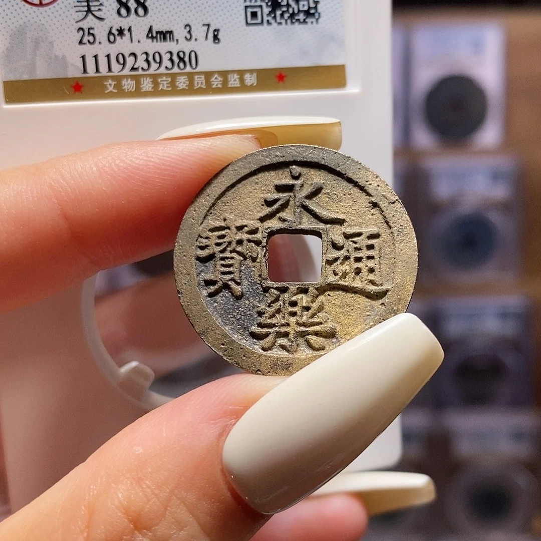 铜永乐 9380 公博88。。。。