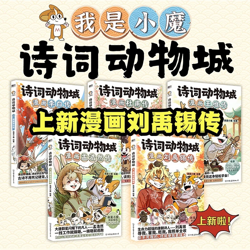 我是小魔漫画书诗词动物城漫画刘禹锡孟浩然传李白杜甫王维古诗