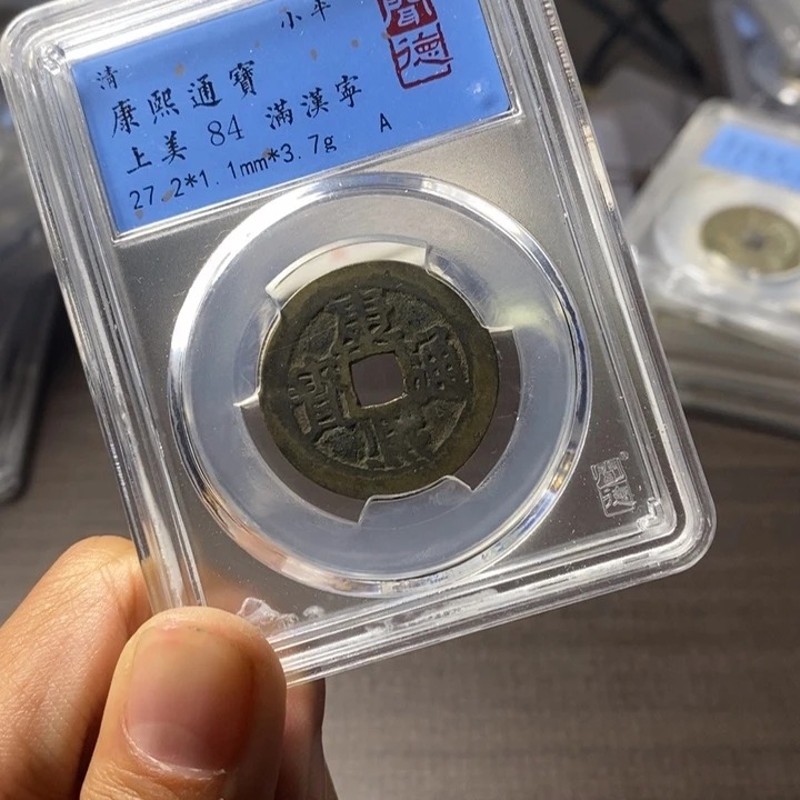 铜端平古泉康熙通宝