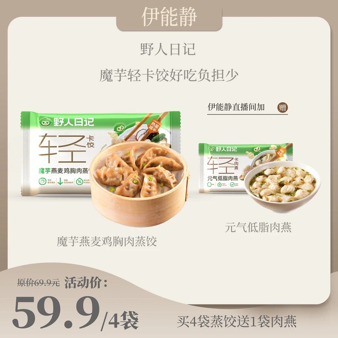 野人日记【伊能静专属】碳循环食谱魔芋轻卡饺干净健康主食