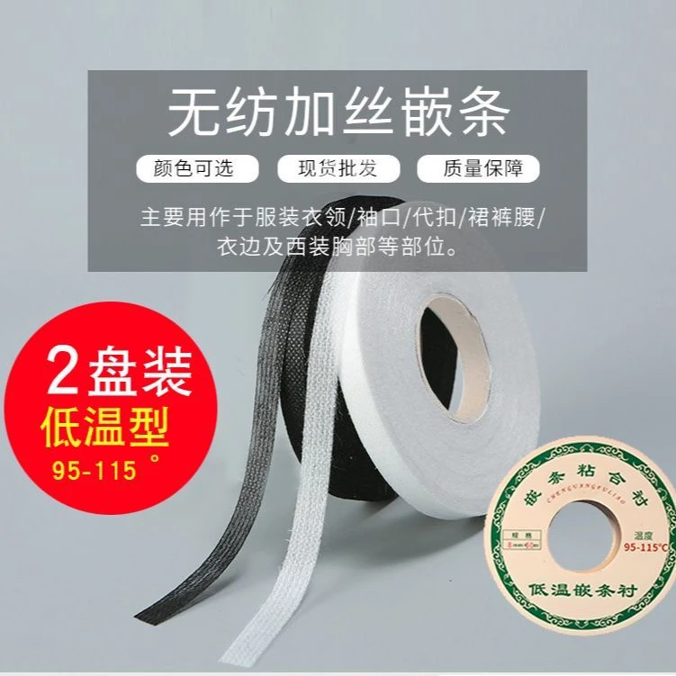 嵌条无纺加丝嵌条1cm定型衬条服装辅料热熔单面胶嵌条