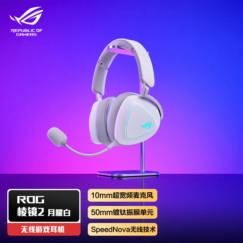 ROG 棱镜2 月耀白 无线蓝牙三模 电竞游戏耳机头戴式 SpeedNova