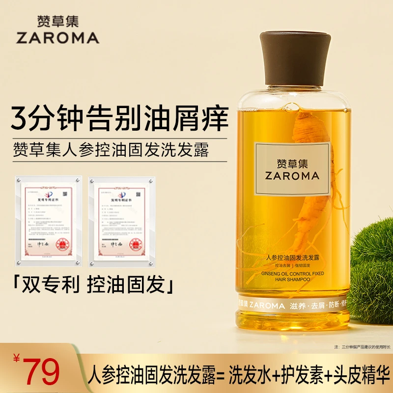 赞草集控油固发洗发露强韧固发滋养护发实现控油蓬松效果